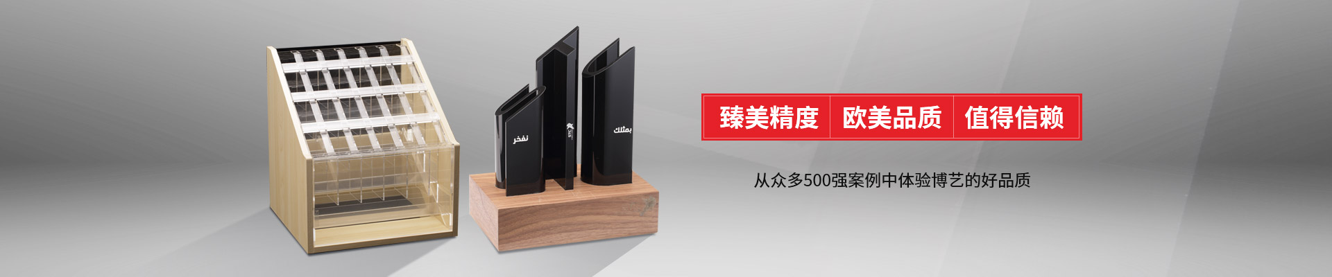 博藝-臻美精度，歐美品質(zhì)，值得信賴