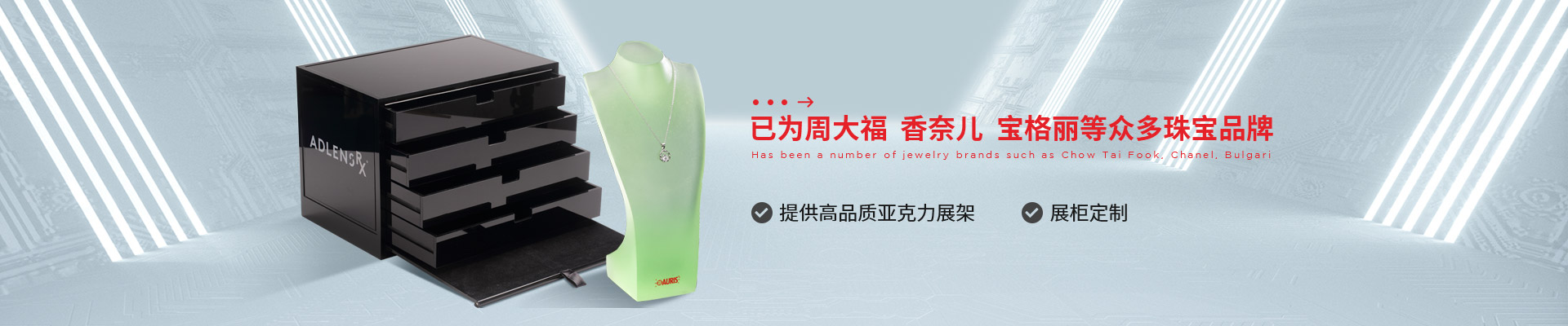 博藝珠寶展示架- 已為周大福、香奈兒、寶格麗等眾多珠寶品牌 提供高品質(zhì)亞克力展架、展柜定制