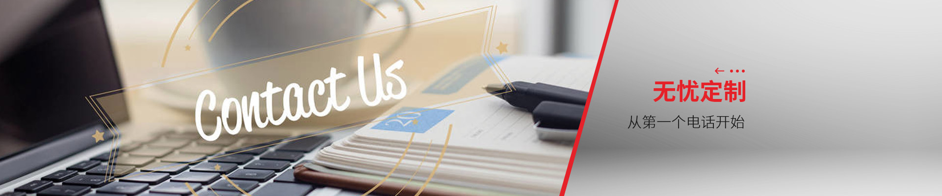 聯(lián)系博藝-無憂定制，從第一個電話開始
